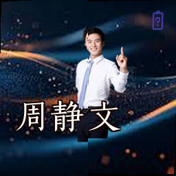 周静文
